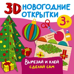 3D новогодние открытки. Вырезай и клей. Сделай сам — 3001092 — 1