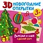 3D новогодние открытки. Вырезай и клей. Сделай сам — 3001092 — 1