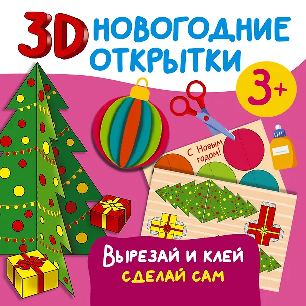 Книга 3D новогодние открытки. Вырезай и клей. Сделай сам (Валентина Дмитриева) — 1
