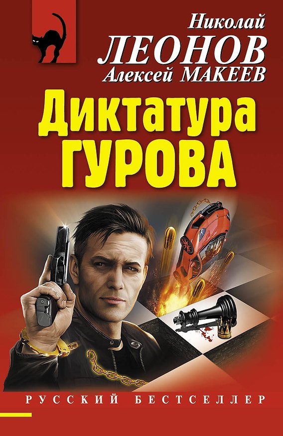 Книга Диктатура Гурова (Николай Леонов) — 1