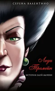 Леди Тремейн. История злой мачехи (мягк. обл)_