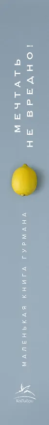 Книга Маленькая книга гурмана. МЕЧТАТЬ НЕ ВРЕДНО! (Марианна Манье-Морено) — 4