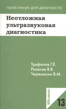 Неотложная ультразвуковая диагностика. Учебное пособие — 2364933 — 1