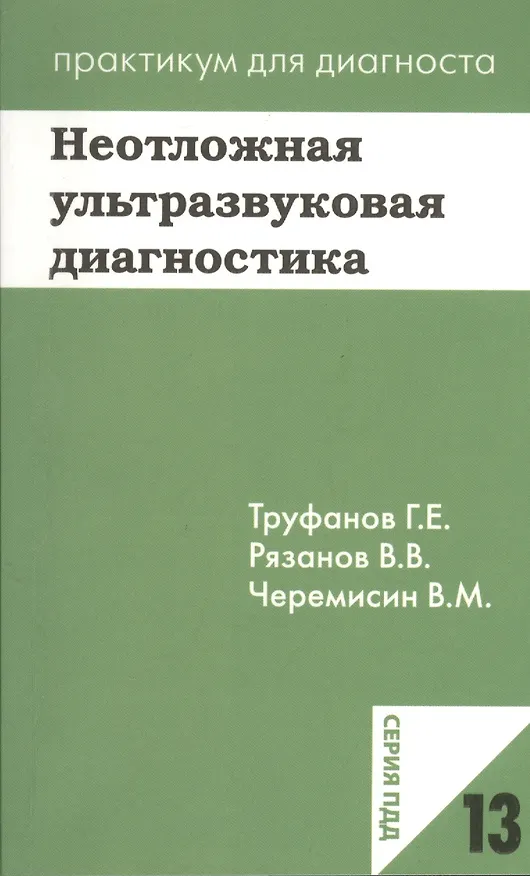 Книга Неотложная ультразвуковая диагностика. Учебное пособие () — 1