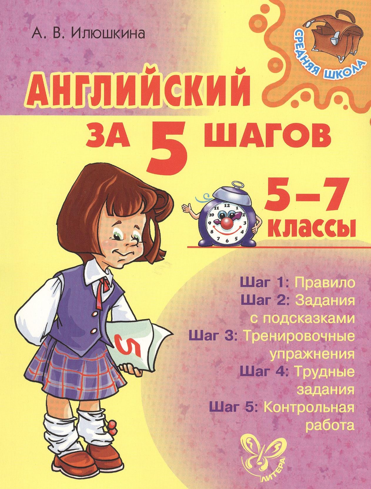 

Английский за 5 шагов. 5 - 7 классы