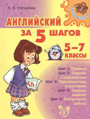 Английский за 5 шагов. 5 - 7 классы — 2375010 — 1