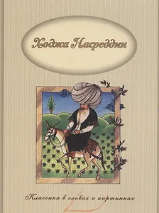 Ходжа Насреддин