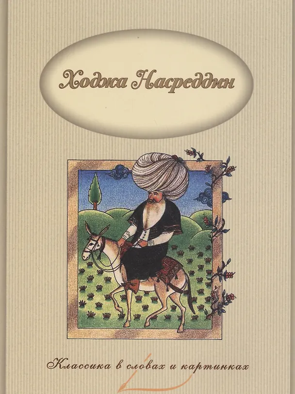 Книга Ходжа Насреддин (Леонид Соловьев) — 1