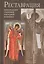 Реставрация произведений станковой темперной живописи Уч. пос. (2 изд) Клокова — 2679719 — 1