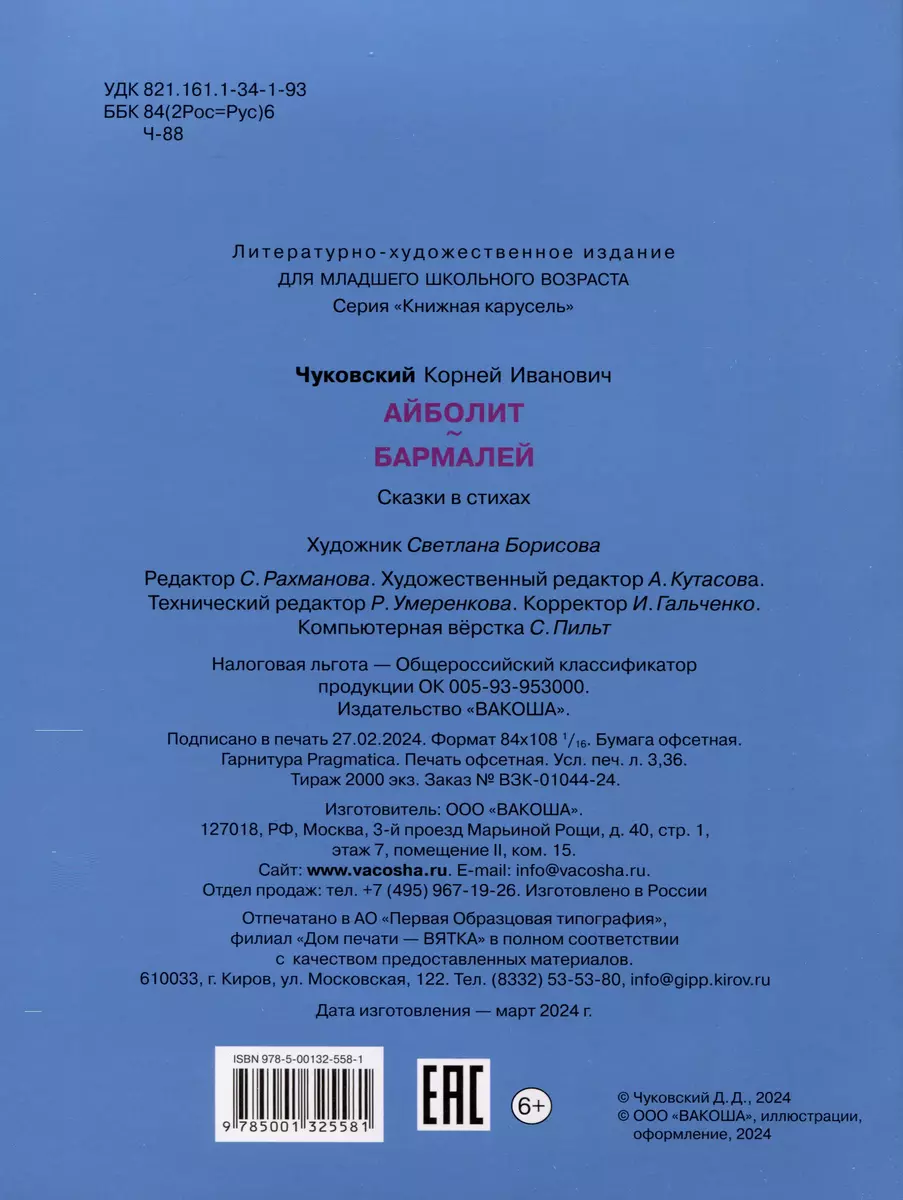 Айболит. Бармалей. Сказки в стихах (Корней Чуковский) - купить книгу с  доставкой в интернет-магазине «Читай-город». ISBN: 978-5-00132-558-1