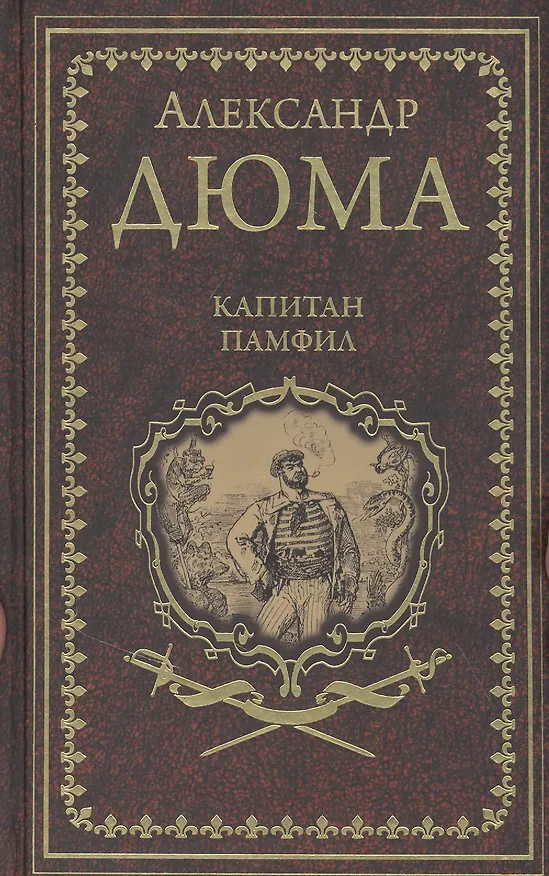 Книга Капитан Памфил. История моих животных: Роман, повесть (Александр Дюма (отец)) — 1