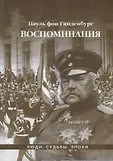Люди. Судьбы. Эпохи
