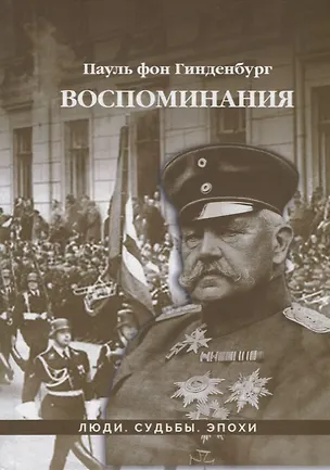 Книга Воспоминания (фон Пауль Гинденбург)