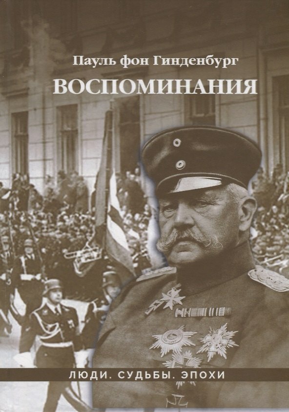 Книга Воспоминания (фон Пауль Гинденбург) — 1