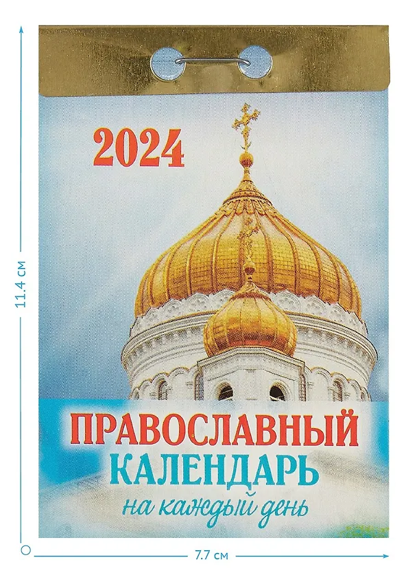 Календарь отрывной 2024г 77*114 "Православный календарь на каждый день" настенный 2999325 — 2