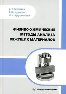 Физико-химические методы анализа вяжущих материалов: практическое пособие