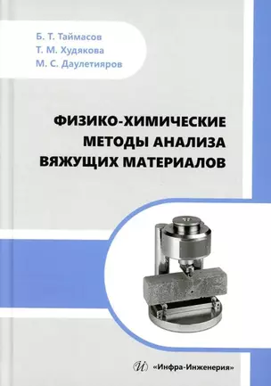 Физико-химические методы анализа вяжущих материалов: практическое пособие — 3031482 — 1