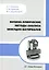 Физико-химические методы анализа вяжущих материалов: практическое пособие — 3031482 — 1