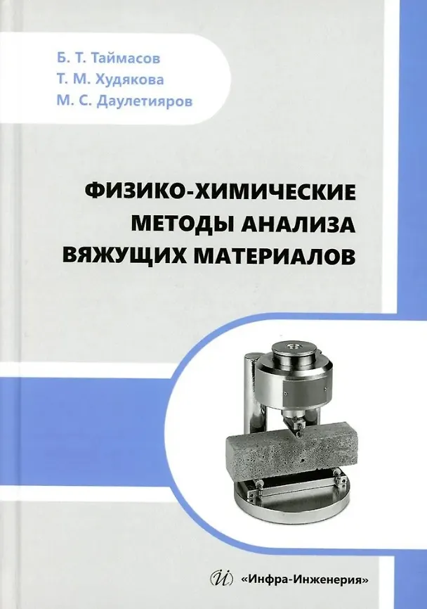 Книга Физико-химические методы анализа вяжущих материалов: практическое пособие (Бахитжан Таймасов, Татьяна Худякова, Мухтар Даулетияров) — 1
