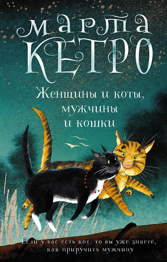 Книга Женщины и коты, мужчины и кошки (Марта Кетро) — 1