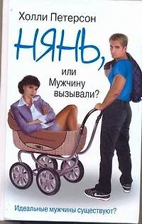 Нянь, или Мужчину вызывали? — 2224349 — 1