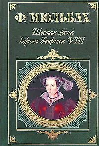 Книга Шестая жена короля Генриха VIII (Ф. Мюльбах)