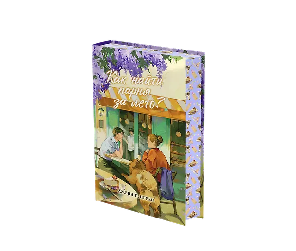 Книга Как найти парня за лето? (Дженн П. Нгуен) — 2
