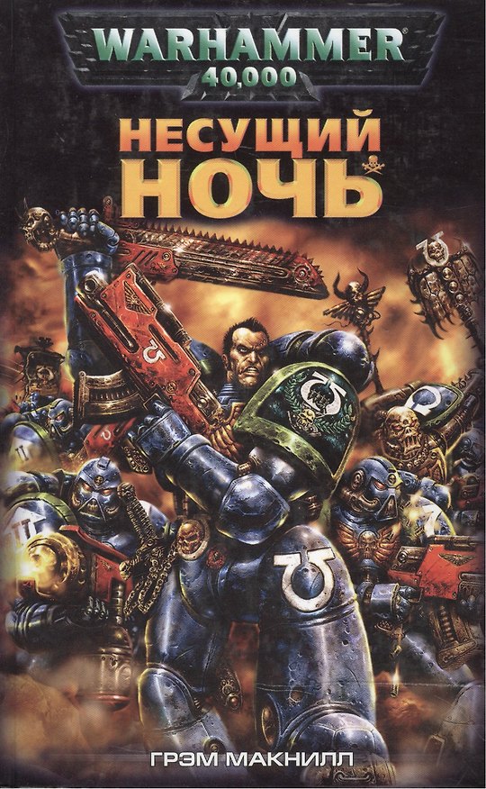 Книга Несущий Ночь (Грэм Макнилл) — 1