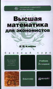 Высшая математика для экономистов 2-е изд. испр. и доп. учебное пособие для бакалавров