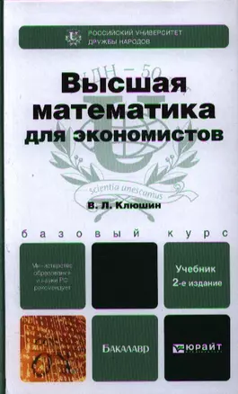 Высшая математика для экономистов 2-е изд. испр. и доп. учебное пособие для бакалавров — 2340343 — 1