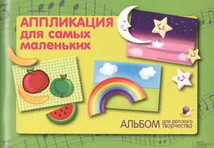 Альбом для детского творчества. Аппликация для самых маленьких — 2380080 — 1