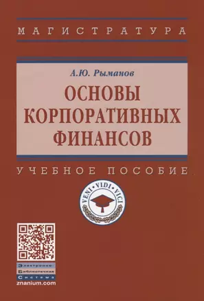 Основы корпоративных финансов — 2675815 — 1