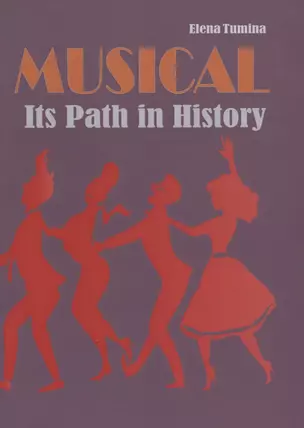 Musical. Its Path in History. Мюзикл. История жанра. Учебное пособие — 2737914 — 1