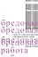 Бредовая работа. Трактат о распространении бессмысленного труда — 2818735 — 1