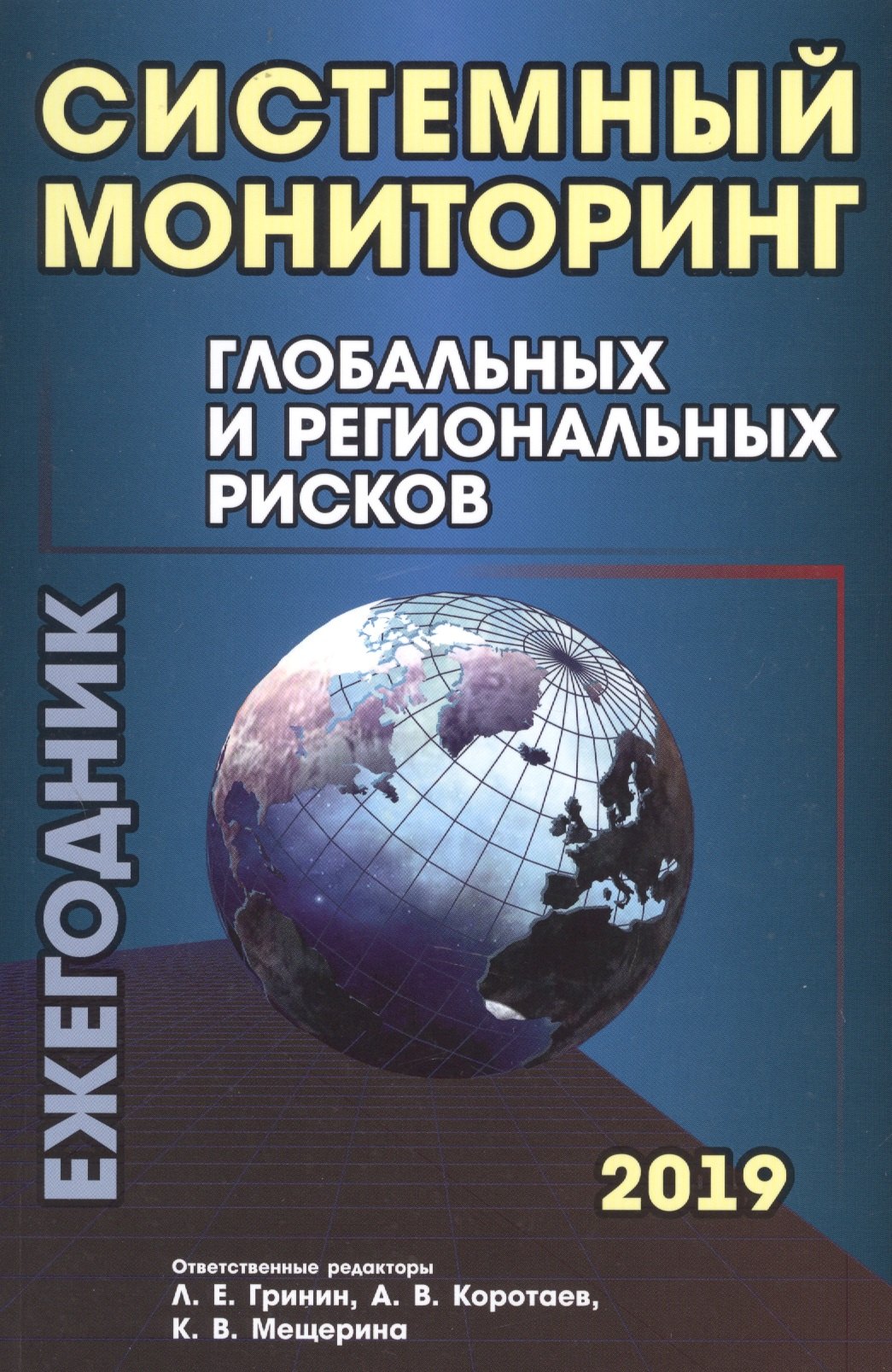 

Системный мониторинг глобальных и региональных рисков. Ежегодник 2019