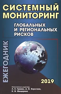 Системный мониторинг глобальных и региональных рисков. Ежегодник 2019