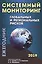 Системный мониторинг глобальных и региональных рисков. Ежегодник 2019 — 2845858 — 1