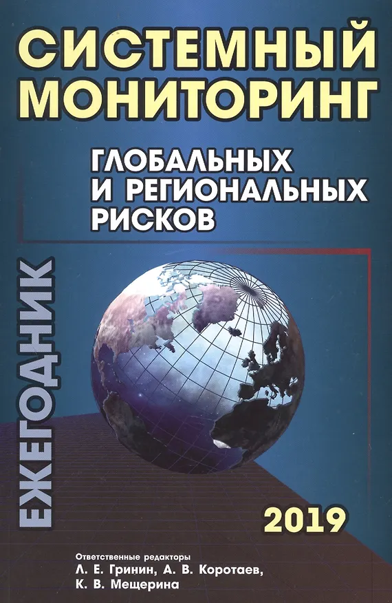 Книга Системный мониторинг глобальных и региональных рисков. Ежегодник 2019 () — 1
