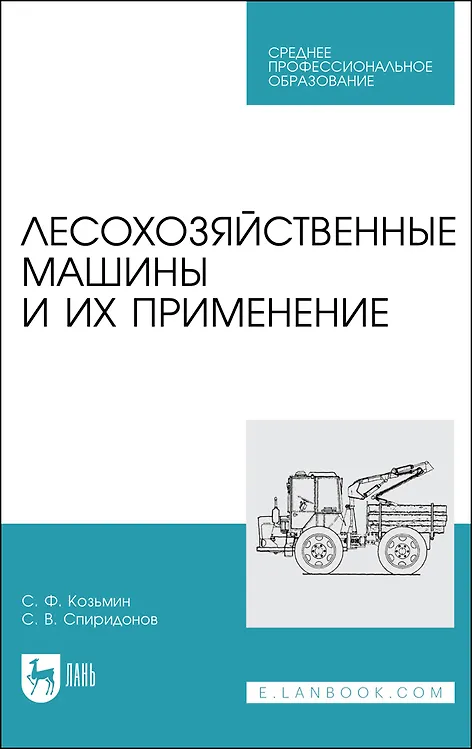 Книга Лесохозяйственные машины и их применение. Учебное пособие (Сергей Козьмин) — 1