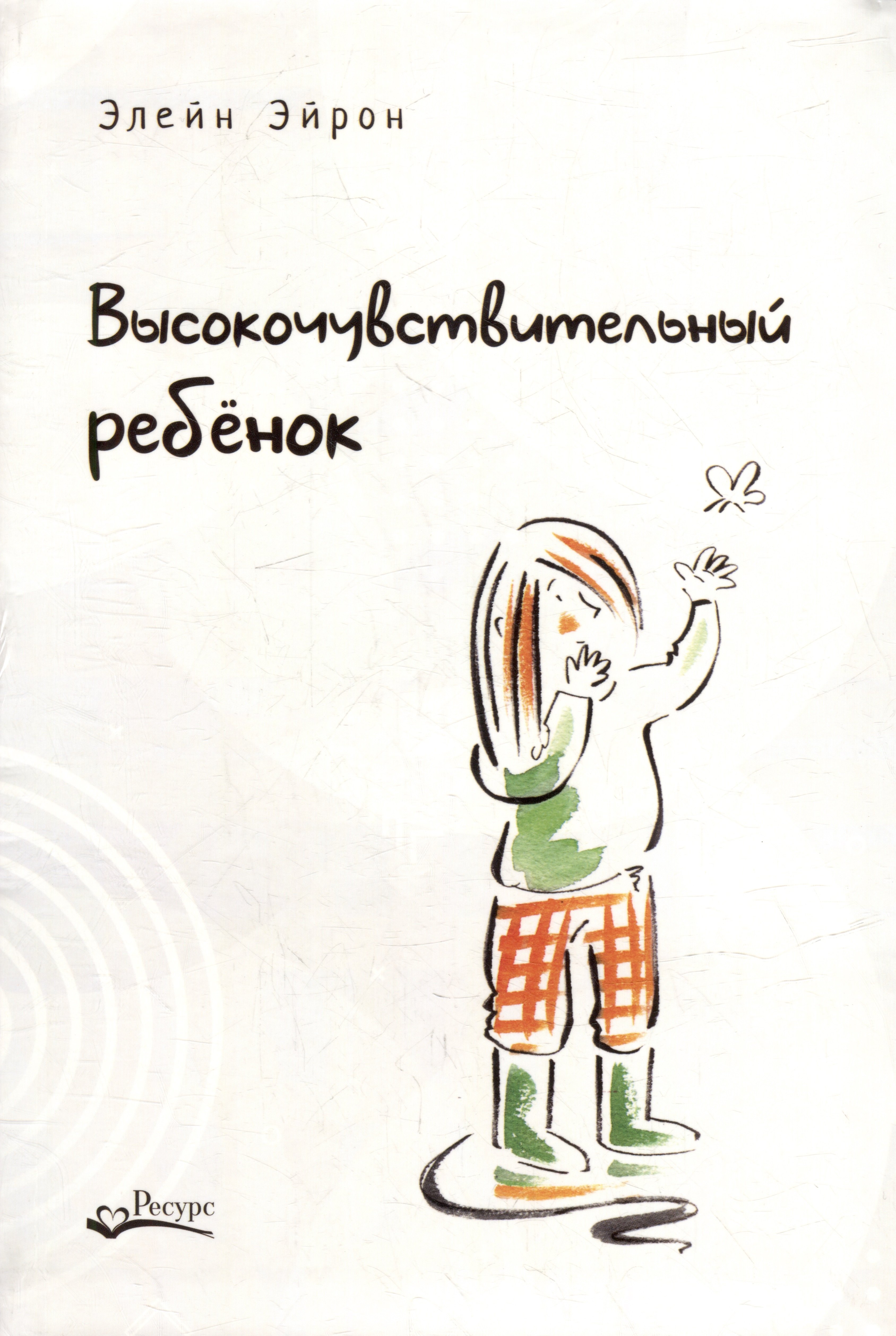 

Высокочувствительный ребенок. Как помочь нашим детям расцвести в этом тяжелом мире