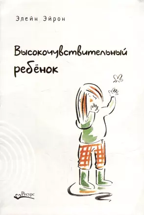 Высокочувствительный ребенок. Как помочь нашим детям расцвести в этом тяжелом мире — 2985455 — 1