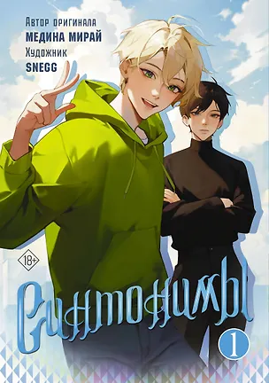 Книга Синтонимы. Том 1. Манга (Медина Мирай)