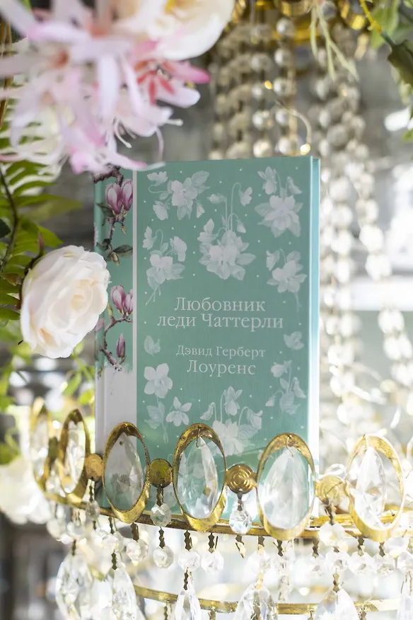 Книга Любовник леди Чаттерли (Дэвид Лоуренс) — 15