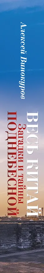 Книга Весь Китай. Загадки и тайны Поднебесной (Алексей Винокуров) — 3