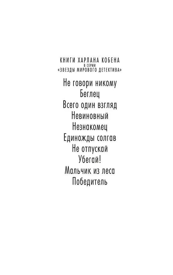Книга Мальчик из леса (Харлан Кобен) — 9