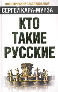 Кто такие русские