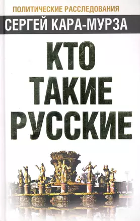 Кто такие русские — 2249426 — 1