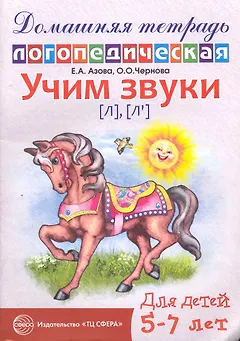 Учим звуки [л], [л’]. Домашняя логопедическая тетрадь для детей 5—7 лет
