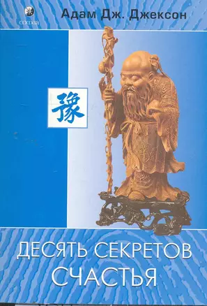 Десять секретов Счастья (нов.) — 2273145 — 1