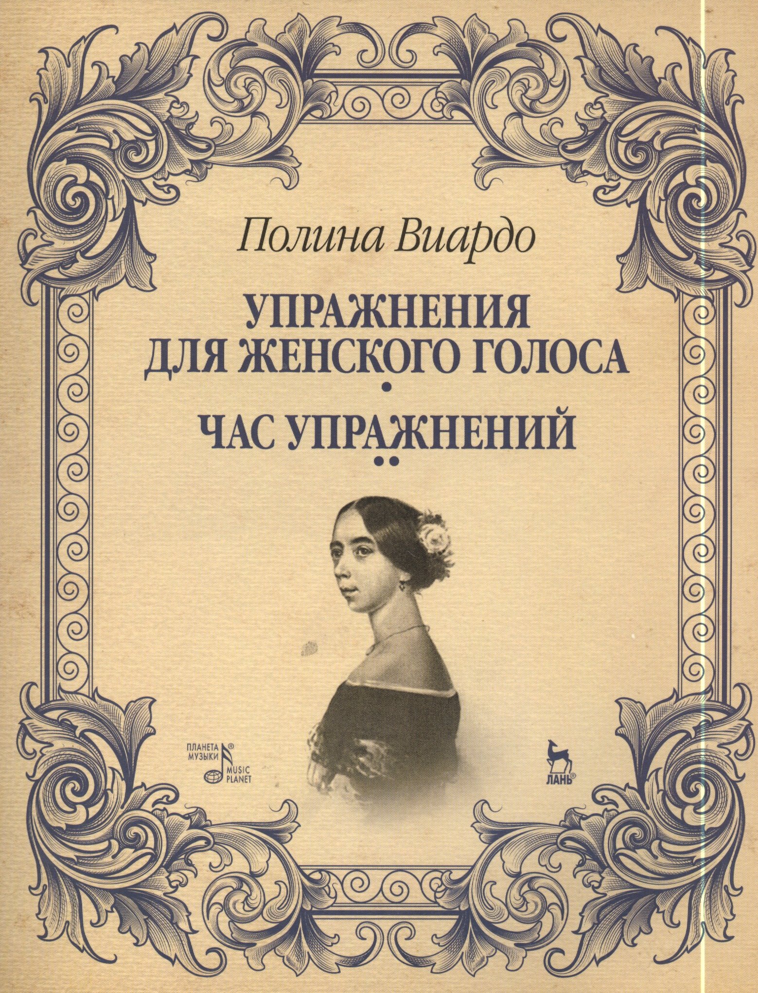 

Упражнения для женского голоса. Час упражнений: Учебное пособие
